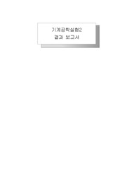[기계공학실험2] 길이측정 결과보고서