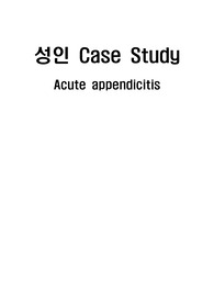 충수염 A+ 케이스 스터디/성인 실습/진단 3개 통증, 감염위험성, 전해질불균형의 위험성