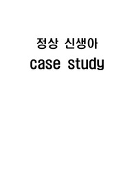 신생아 A+ 케이스 스터디/정상 신생아 문헌고찰/간호과정 2개 비효과적인 모유수유, 피부통합성 장애 위험성