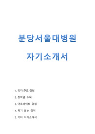 분당서울대병원 자기소개서, 분당서울대병원 자소서, 분당서울대병원 간호사 자기소개서, 분당서울대병원 임상시험센터 연구간호사, 분당서울대병원 연구간호사 자기소개서