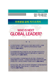 한화생명 신입사원 공개 채용, 경영(홍보, 마케팅, 개인영업, 법인영업)한화생명 자기소개서 + 각항목별 팁 + 면접예상질문, 한화생명자소서
