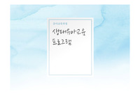생태유아교육프로그램 이론 발표