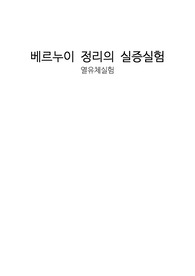 베르누이 정리의 실증실험(사전레포트)