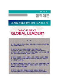 코레일관광개발 정규직 인력채용 , 코레일관광개발 자기소개서 + 각항목별 팁 + 면접예상질문, 코레일관광개발 자소서