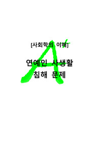 [A++++레포트]사회학의 이해, 연예인, 연예인의 사생활, 연예인의 사생활 침해, 사생활 침해 사례
