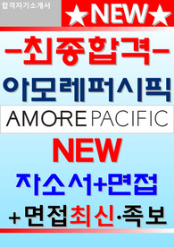 아모레퍼시픽 자소서