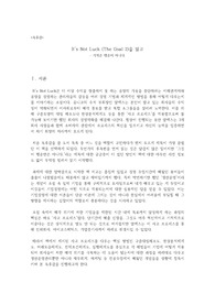 엘리 골드렛 It&#039;s not luck (The Goal2: 더골) 독후감 레포트 감상문