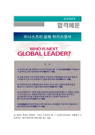 2016 상반기 이니스프리 신입(인턴)사원 공개채용, 영업관리, 영업교육, 영업전략 , 글로벌마케팅, 기초제품마케팅 이니스프리  인력채용 , 이니스프리 자기소개서 + 각항목별 팁 + 면접예상질문, 이니스프리 자소서