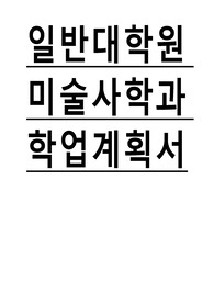 대학원 미술사학과 연구계획서