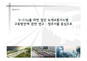 [PPT] 도시 교통 보고서 - U-city 첨단 녹색교통시스템 구축 방안