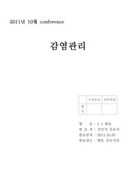 감염관리,감염관리conference