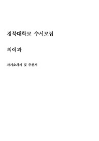 경북대 의예과 자기소개서, 추천서 (수시, 최종)