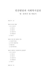 인간발달과 사회복지실천 - 영유아기, 아동기의 이론과 사회복지실천에서의 관심영역
