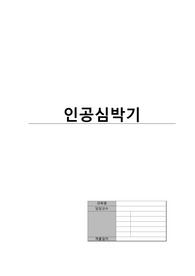 인공심박기