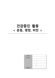 건강증진 활동  &lt; 운동, 영양, 비만 &gt;
