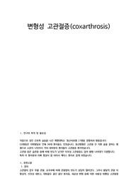 변형성 고관절증 case