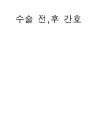 수술 전후 간호