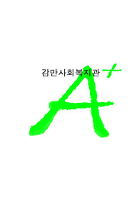 [A+프리미엄]사회복지실습, 감만사회복지관,[A+프리미엄]사회복지실습, 감만사회복지관,
