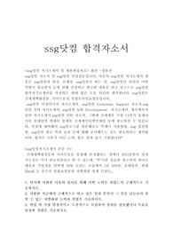 ssg닷컴 자기소개서샘플합격선(신세계/이마트 통합온라인몰채용)+면접질문,ssg닷컴 자소서,ssg닷컴채용, ssg닷컴 지원동기 포부, 쓱닷컴 자소서,ssg닷컴자기소개서예문,ssg닷컴 합격자기소개서, ssg닷컴 연봉, 쇼핑몰MD 자소서,에스에스지닷컴 자소서,ssg닷컴 자소서항목, 쇼핑몰MD 자기소개서,ssg닷컴자소서, ssg.com ssg닷컴 합격 자소서, s