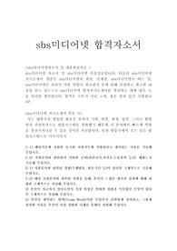 sbs미디어넷 자기소개서샘플합격선/면접질문, SBS미디어홀딩스 계열사 방송국PD 자기소개서,에스비에스 미디어넷 자소서, sbs미디어넷 PD자기소개서, 방송사 피디 자기소개서,sbs미디어넷 자소서항목,sbs미디어넷 PD자소서,sbs미디어넷 채용, sbs미디어넷 지원동기 포부, sbs미디어넷자기소개서예문, sbs미디어넷 연봉, sbs미디어넷 인턴자소서