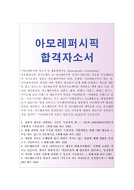 아모레퍼시픽자기소개서합격선/면접후기,라네즈·아리따움·설화수 화장품브랜드 아모레퍼시픽 자소서 부족한 역량,아모레퍼시픽채용, 아모레퍼시픽 지원동기 포부, 아모레퍼시픽 자기소개서예문, 아모레퍼시픽 연봉, 아모레퍼시픽자소서항목, 아모레퍼시픽 합격자소서, 아름다움이 왜 필요한지 정의, 아모레퍼시픽 합격자기소개서, 아모레퍼시픽몰 자기소개서
