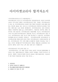 아이마켓코리아 자소서 합격선/*면접질문, 삼성 인터파크 계열사 아이마켓코리아 채용, 아이마켓코리아 지원동기 포부, 아이마켓코리아자기소개서예문, 아이마켓코리아 연봉, 아이마켓코리아 자소서항목, 아이마켓코리아자소서, 아이마켓코리아 영업 자소서, 아이마켓코리아자기소개서, 아이마켓코리아 합격자소서, 아이미켓코리아 영업 자기소개서