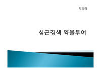 심근경색 약물투여 ppt