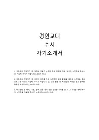 경인교대 수시 자기소개서 (최종)