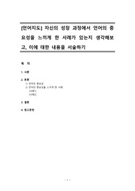 [언어지도] 자신의 성장 과정에서 언어의 중요성을 느끼게 한 사례가 있는지 생각해보고, 이에 대한 내용을 서술하기
