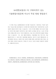 kb생명보험(주) 의 1700여개가 넘는 기출면접시험문제 자소서 작성 방법 면접후기