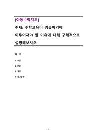 수학교육이 영유아기에 이루어져야 할 이유에 대해 구체적으로 설명해보시오 : 아동수학지도