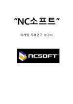 NC소프트 마케팅케이스 연구: (NC소프트 기업분석과 NC소프트 마케팅 SWOT,STP,4P전략분석및 향후전망과 새로운 마케팅전략 제안)