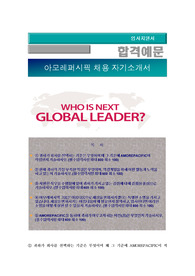 2016 상반기  아모레퍼시픽 신입(인턴)사원 공개채용, 아모레퍼시픽 인력채용 , 아모레퍼시픽 자기소개서 + 각항목별 팁 + 면접예상질문, 아모레퍼시픽 자소서