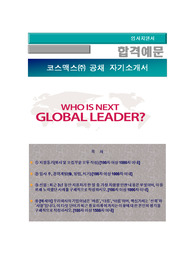 코스맥스그룹 상반기 공개채용, 코스맥스 인력채용 , 코스맥스 자기소개서 + 각항목별 팁 + 면접예상질문, 코스맥스 자소서