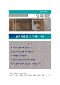 현대약품 자기소개서+ 자기소개서 팁 + 면접예상문제/ 현대약품 영업부문 자소서 , 현대약품 자소서, 자유기술