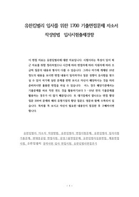 유한킴벌리 입사를 위한 1700 기출면접문제 자소서 작성방법  입사시험출제경향