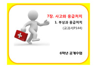 [보건교직실습] 응급처치 보건교육 수업PPT 및 학습자료(동영상포함) 초등학교 6학년 공개수업