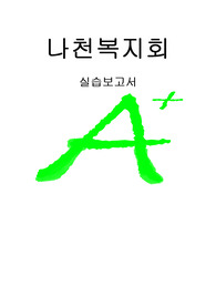[A+프리미엄자료]사회복지관, 사회복지실습, 나천복지회, [A+프리미엄자료]사회복지관, 사회복지실습, 나천복지회