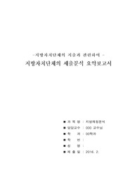 -지방자치단체의 지출과 관련하여 -지방자치단체의 세출분석 요약보고서
