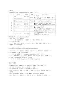 기본적인 혈액 검사 의 정상치 및 임상적 의의