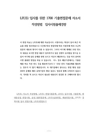 LF(주) 입사를 위한 1700 기출면접문제 자소서 작성방법  입사시험출제경향