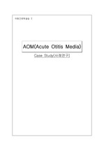 아동간호학 CASE STUDY , AOM(Acute Otitis Media) 급성중이염