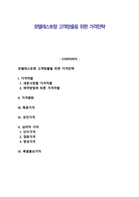 호텔레스토랑 고객창출을 위한 가격전략