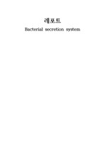 박테리아 분비 시스템 ( Bacterial secretion system )