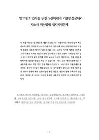 잉크테크 입사를 위한 2천여개의 기출면접문제와 자소서 작성방법 입사시험문제