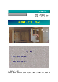 환인제약 2016년 상반기 전략기획 및 물류팀 채용, 환인제약 자기소개서+ 자기소개서 팁 + 면접예상문제/환인제약  자소서