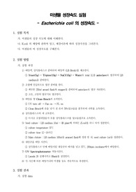 [화학공정실험]미생물 성장속도 실험