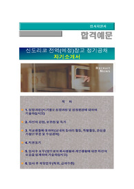 신도리코 2016년 상반기 전역(예정)장교 정기공채, 신도리코 자기소개서+ 자기소개서 팁 + 면접예상문제/ 신도리코 해외영업 및 무역영업 부문 자소서 , 신도리코 자소서