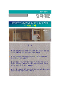 한화무역 2016년 상반기 신입사원 공개채용, 해외무역, 영업무역, 한화무역 자기소개서+ 자기소개서 팁 + 면접예상문제/ 한화무역 자소서