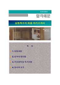 삼원특수지 2016년 상반기 신입/경력사원 공개채용, 일반영업, 삼원특수지 자기소개서+ 자기소개서 팁 + 면접예상문제/ 삼원특수지 자소서